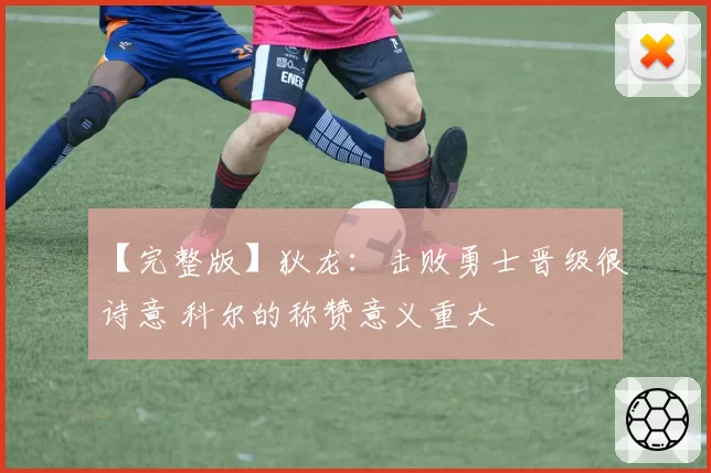 【完整版】狄龙：击败勇士晋级很诗意 科尔的称赞意义重大