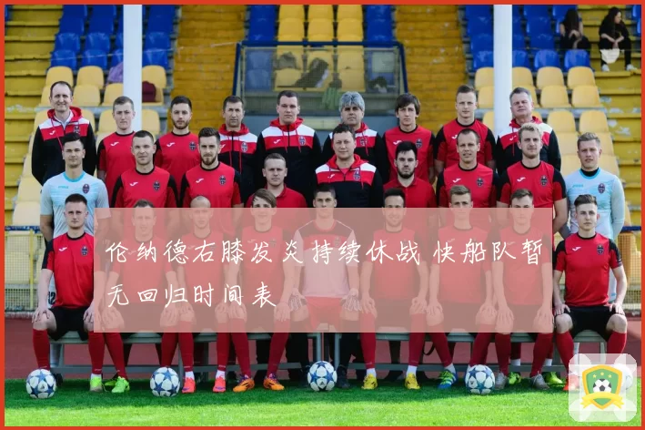 伦纳德右膝发炎持续休战 快船队暂无回归时间表