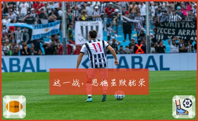 这一战，恩施虽败犹荣