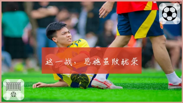 这一战，恩施虽败犹荣