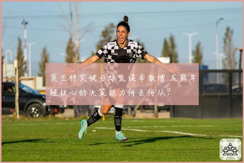 莫兰特突破分球失误率激增 灰熊年轻核心的决策能力何去何从？