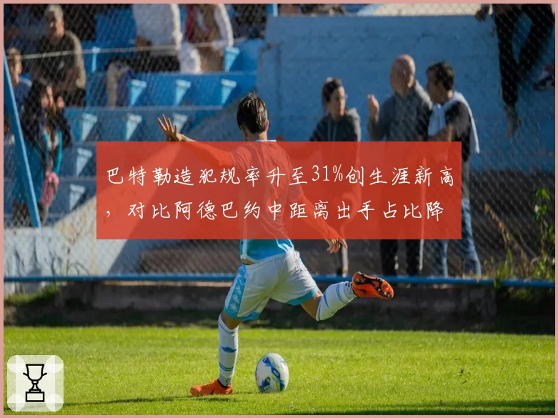 巴特勒造犯规率升至31%创生涯新高，对比阿德巴约中距离出手占比降至12%热火进攻选择更极端
