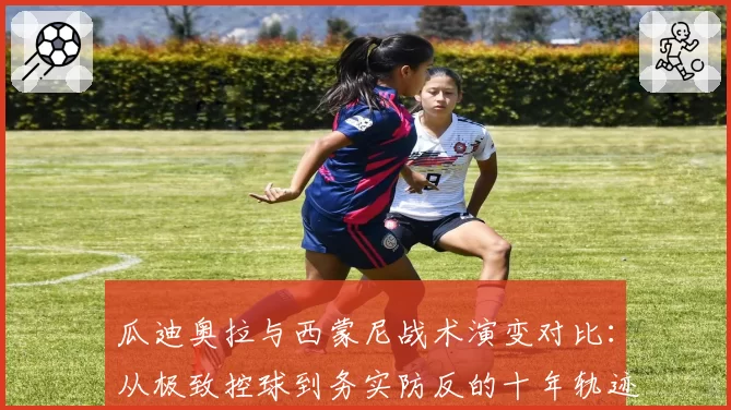 瓜迪奥拉与西蒙尼战术演变对比:从极致控球到务实防反的十年轨迹