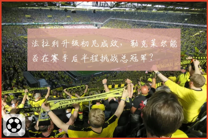 法拉利升级初见成效，勒克莱尔能否在赛季后半程挑战总冠军？